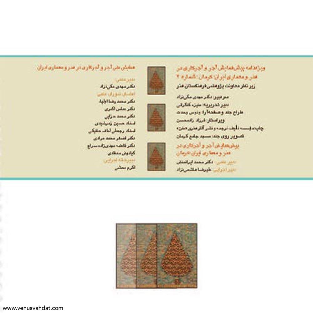 صفحه آرایی و طراحی جلد-ویژه نامه همایش ملی آجر و آجرکاری در هنر و معماری ایران (کرمان)