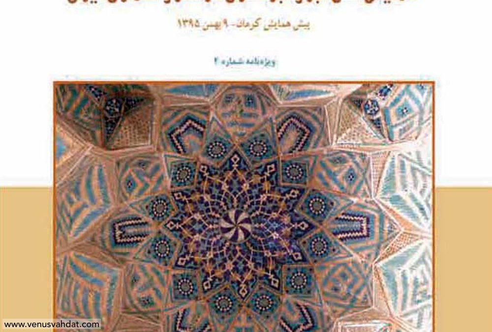 صفحه آرایی و طراحی جلد – ویژه نامه همایش ملی آجر و آجرکاری در هنر و معماری ایران (کرمان)