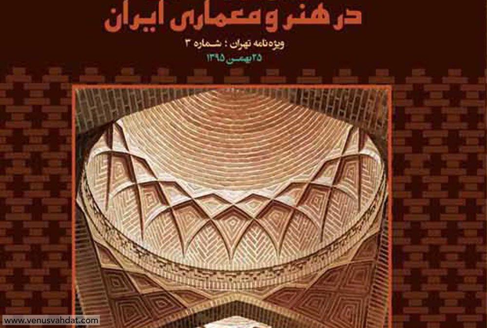 طراحی جلد – ویژه نامه همایش ملی آجر و آجرکاری در هنر و معماری ایران (تهران)