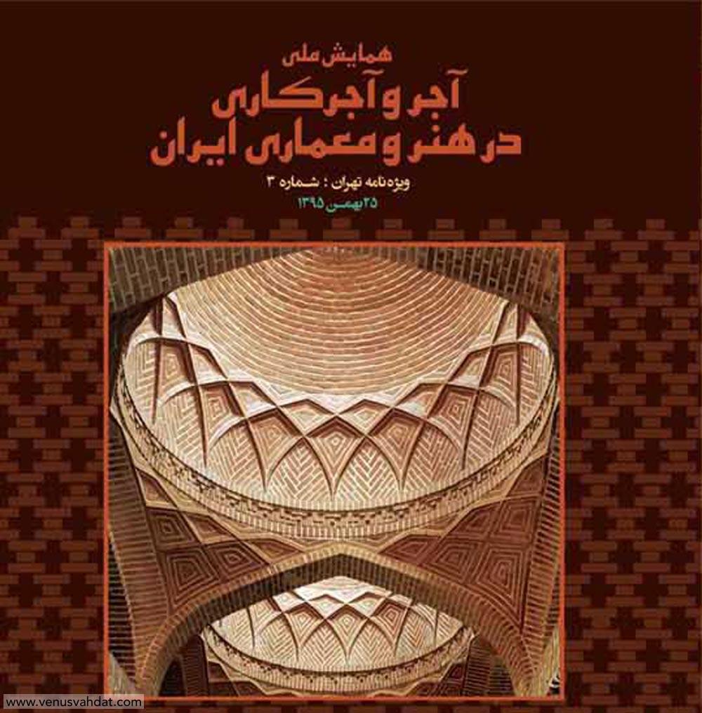طراحی جلد - ویژه نامه همایش ملی آجر و آجرکاری در هنر و معماری ایران (تهران)