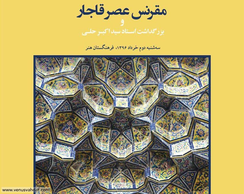 صفحه آرایی و طراحی جلد-ویژه نامه هم اندیشی مقرنس عصر قاجار