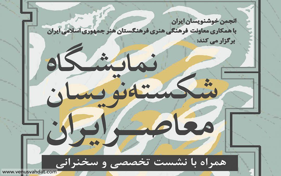 نمایشگاه و نشست تخصصی «شکسته‌نویسان معاصر ایرانی»