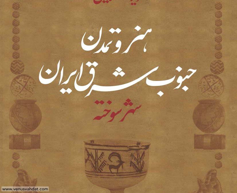 The Conference on Southeastern Iranian Art and Civilization Shahr-i Sokhta