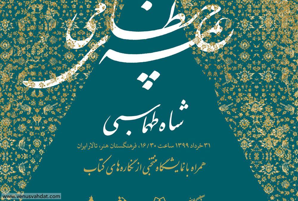 رونمایی از نسخه نفیس خمسه شاه طهماسبی