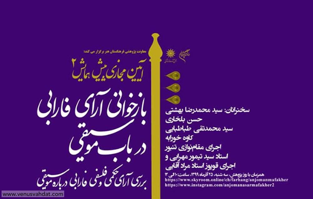 پیش همایش «بازخوانی آرای فارابی در باب موسیقی»