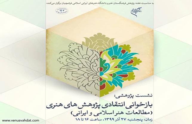 Webinar on "Critical Reading of Art Researches (Iranian and Islamic Art Studies)"