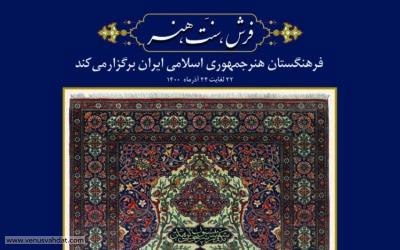 همایش «فرش، سنّت، هنر»