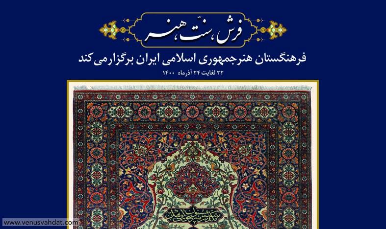 همایش «فرش، سنّت، هنر»