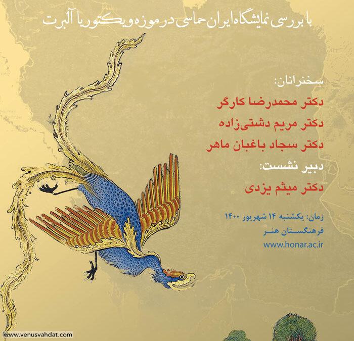 طراحی پوستر نشست علمی «هنر ایران در گفتمان موزه‌ای»