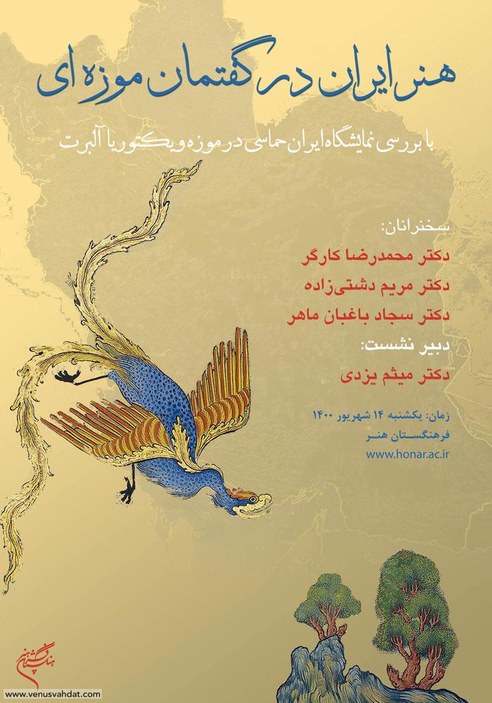 طراحی پوستر نشست علمی هنر ایران در گفتمان موزه ای