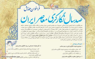 فراخوان همایش «صدسال نگارگری معاصر ایران»