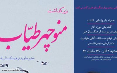 بزرگداشت منوچهر طیاب؛ عضو جاوید فرهنگستان هنر